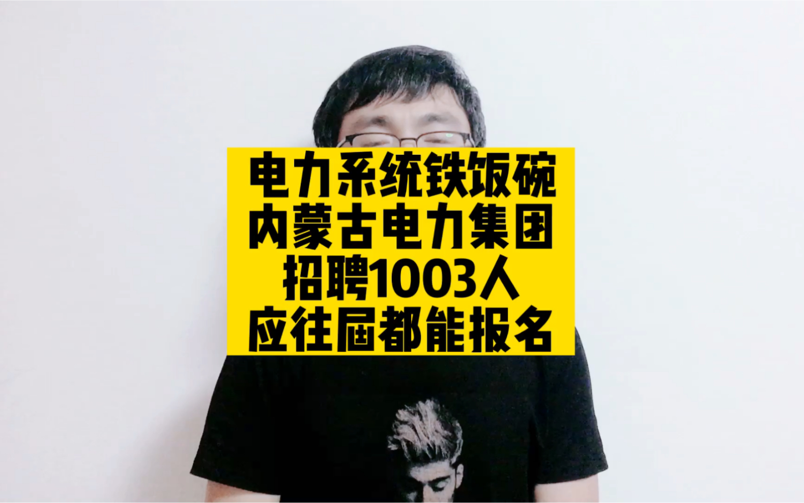 电力系统铁饭碗,内蒙古电力集团招聘1003人,应往届都能报名哔哩哔哩bilibili