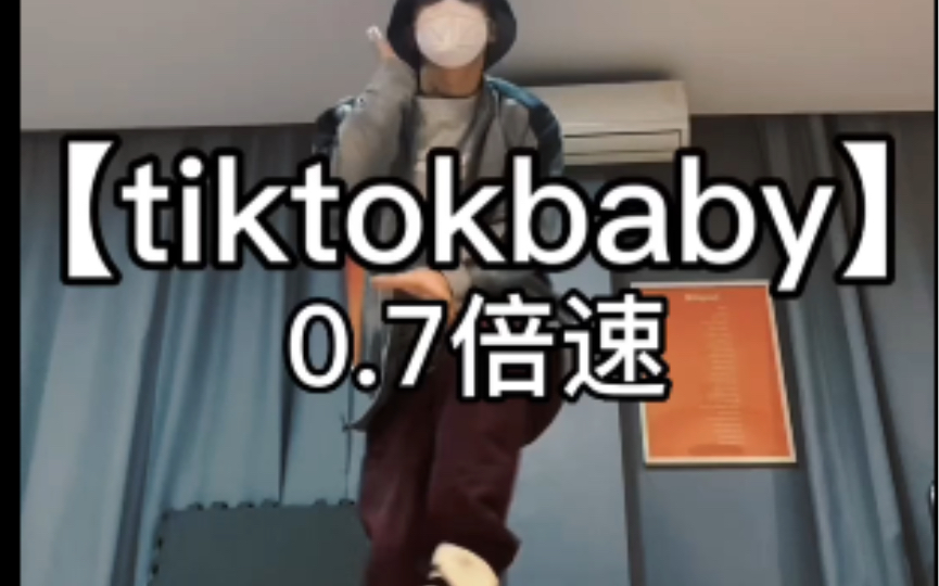 [图]舞蹈｜tiktokbaby0.7倍速