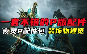 Descargar video: 【Warframe】夜灵Prime配件包一览！