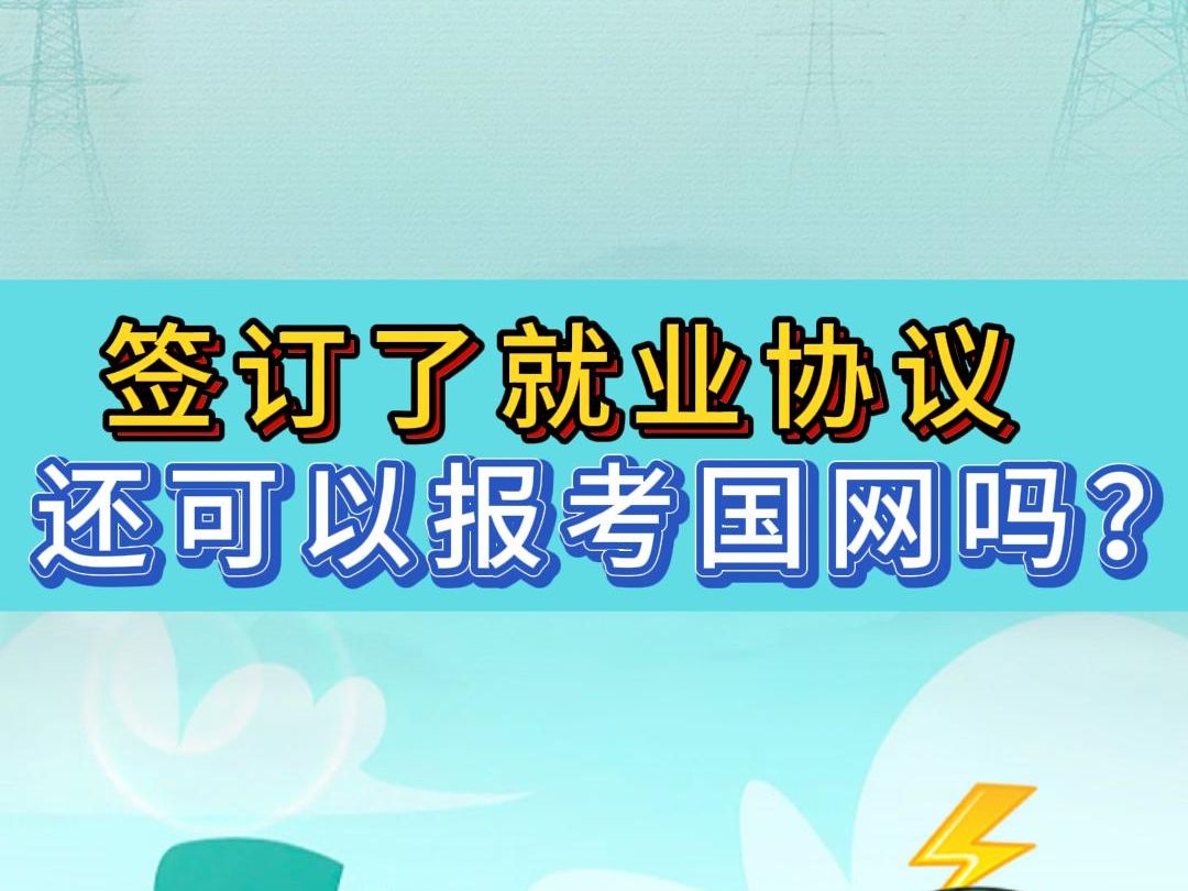 签订了就业协议 还可以报考国网吗?哔哩哔哩bilibili