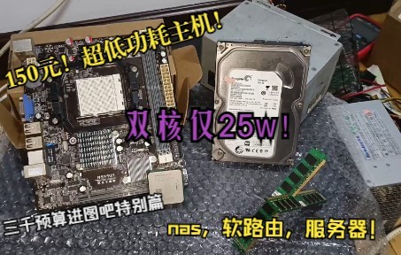 【三千预算进图吧特别篇】不到150元,组装一台超低功耗主机!nas,软路由,网站服务器的优秀选择!