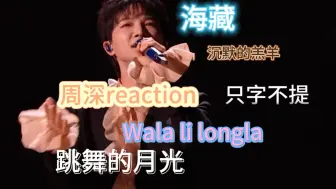 Video herunterladen: 【周深｜reaction】两首歌看二十分钟是什么实力