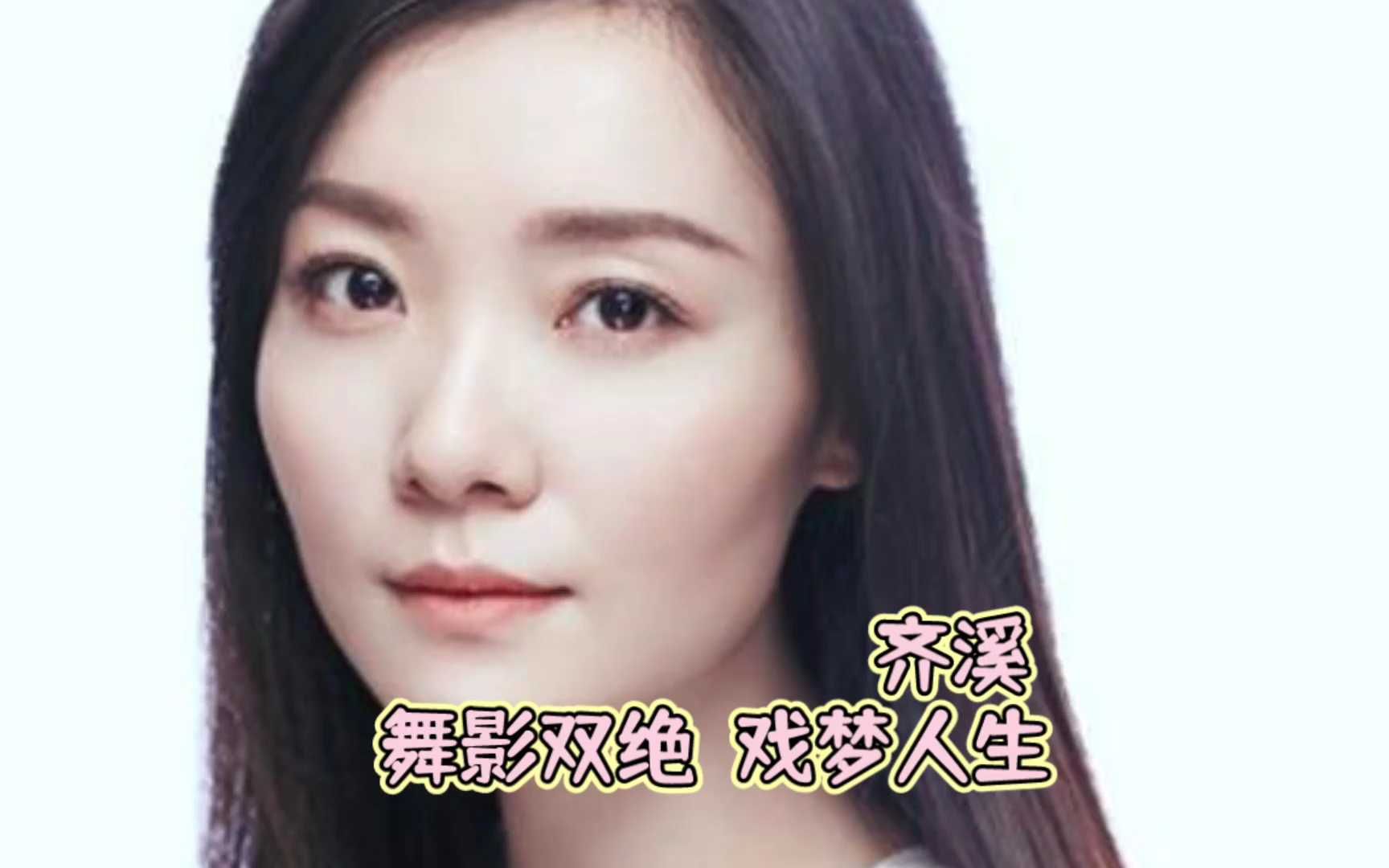 齐溪:舞影双绝,戏梦人生哔哩哔哩bilibili