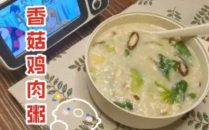 Download Video: 生病没胃口，让这碗香菇鸡肉粥替我照顾你！