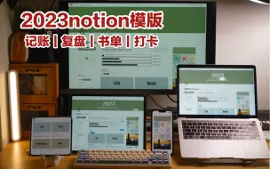 Download Video: 2023notion：9个智能模版，掌握打工人的工作和生活｜记账｜打卡｜复盘｜书单｜影单｜甘特图