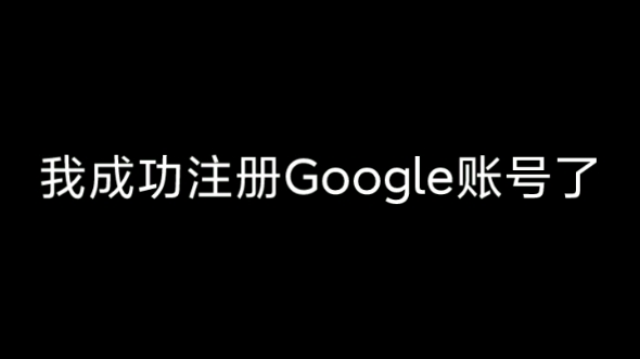 我成功注册Google账号了哔哩哔哩bilibili