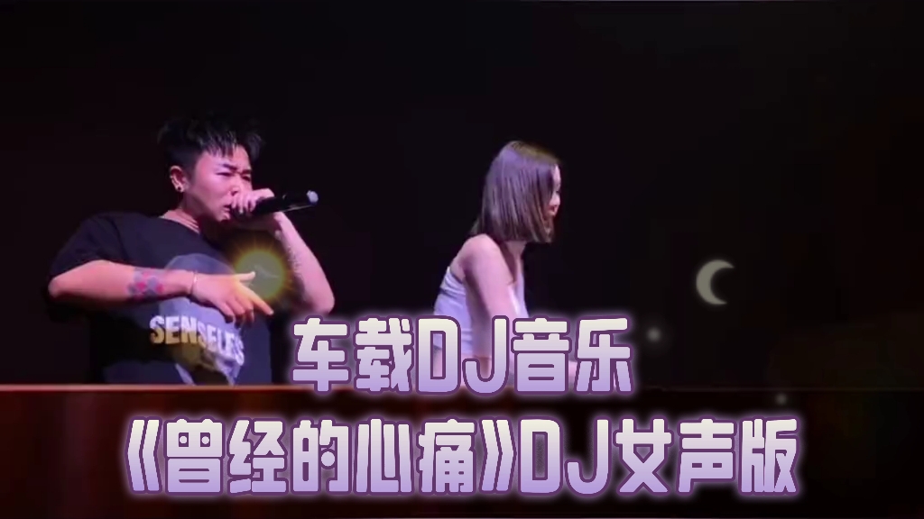 车载DJ音乐《曾经的心痛》DJ完整版哔哩哔哩bilibili