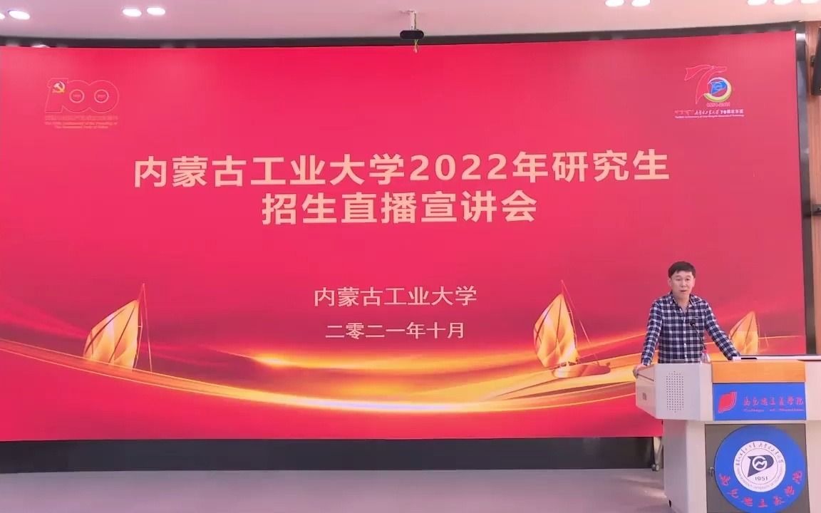 内蒙古工业大学研究生院2022招生咨询会哔哩哔哩bilibili