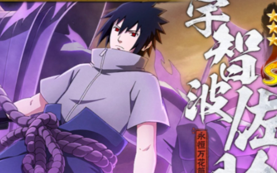 永恒万花筒佐助, v1,100抽25片,加首付25片,10连抽送两片,共计52片.