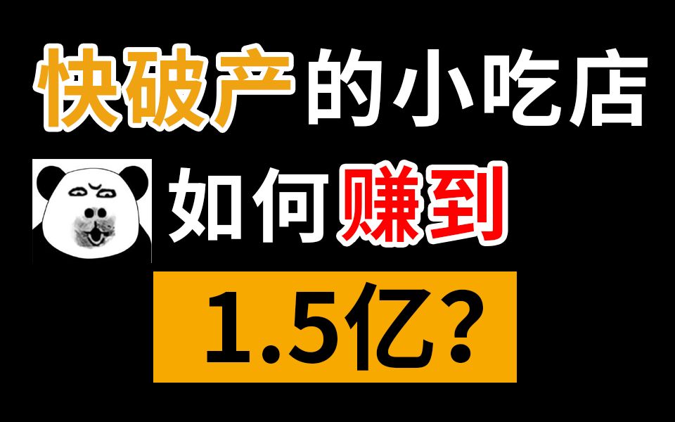 [图]我是如何帮快破产的小吃店，赚到1.5亿的？