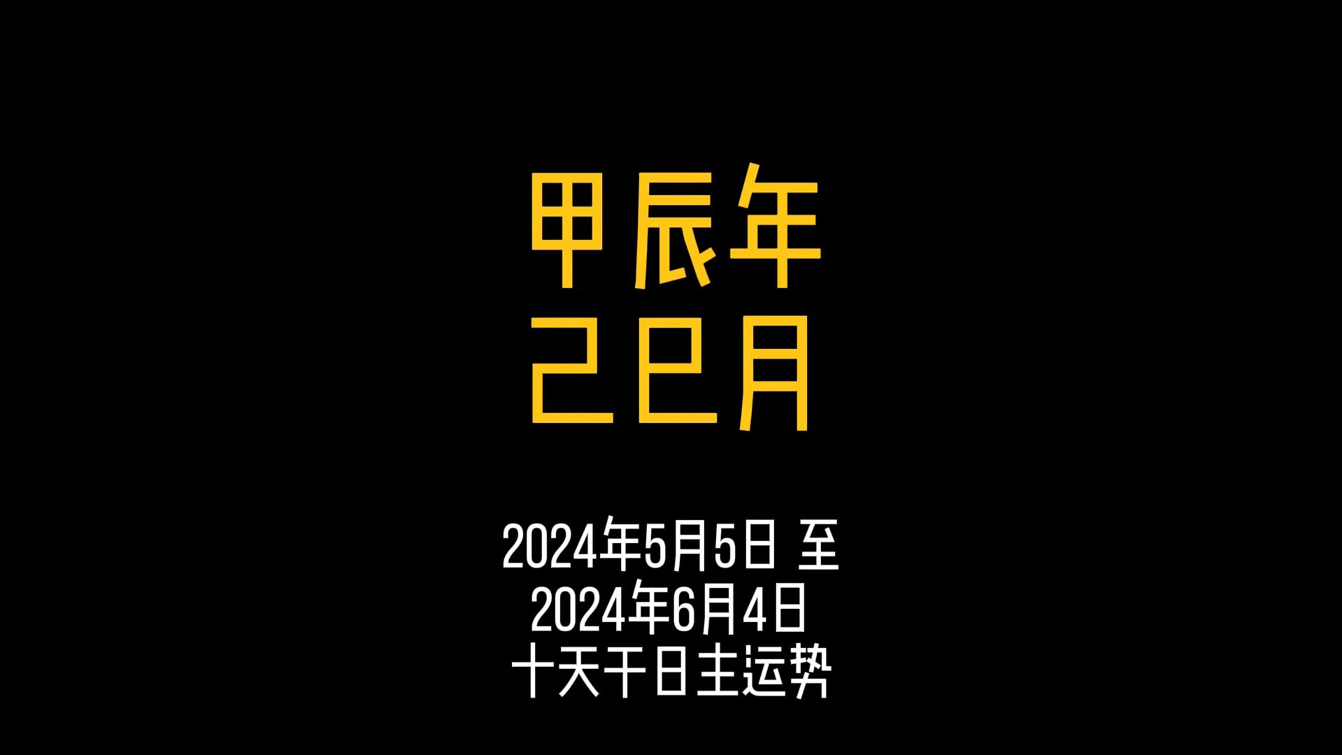 2024年5月5日 至 6月4日 甲辰年己巳月 十天干日主 #运势早知道 #财运 #感情运势 #招财纳福 #本月运势哔哩哔哩bilibili