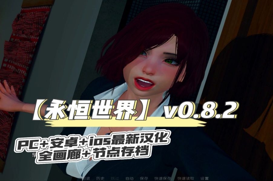 [图]1.15全新【神作SLG精翻动态】永恒世界0.8.3精翻版【PC+安卓12.5G更新】！噶噶系