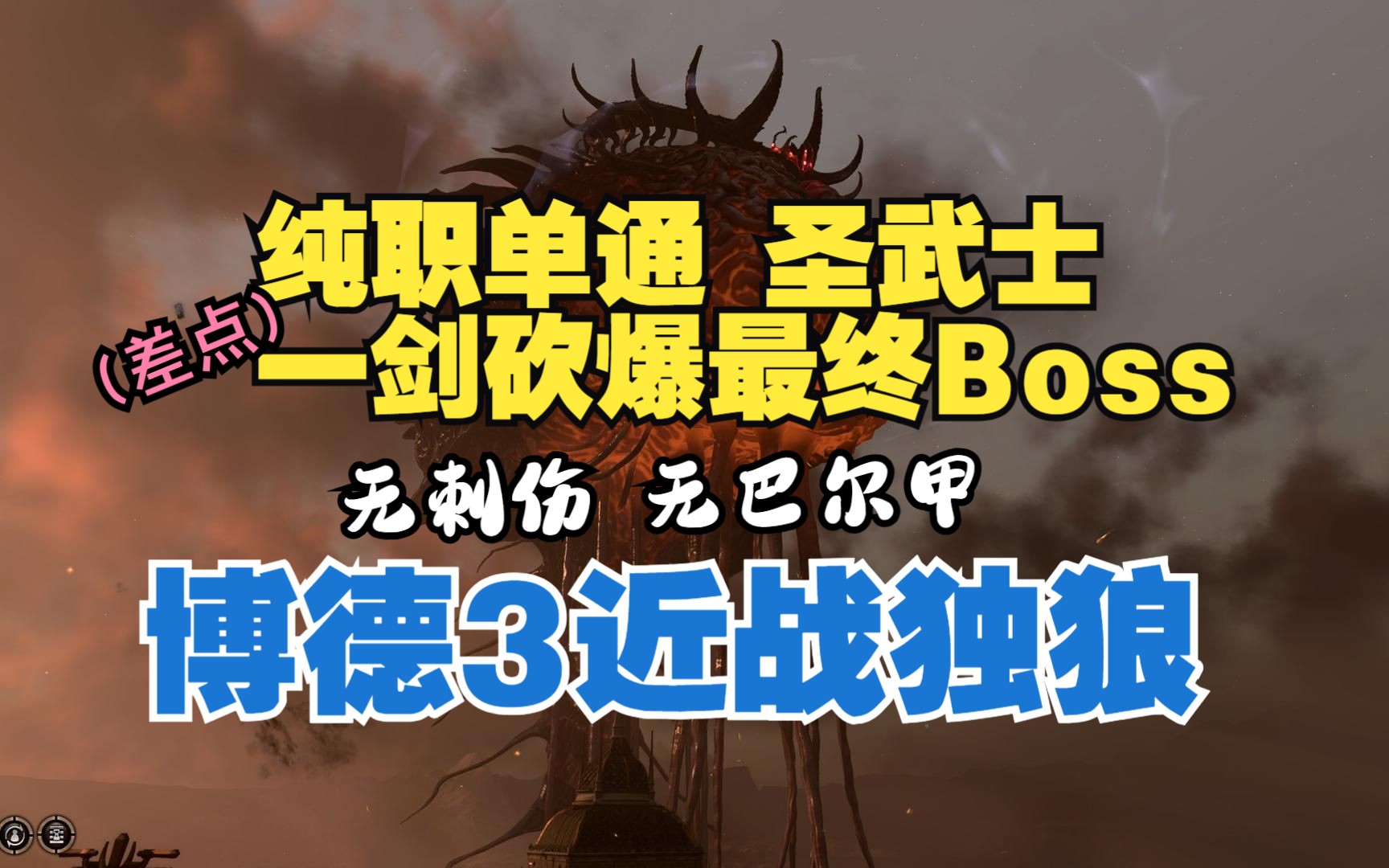 【博德之门3】纯职圣武士Solo 最终Boss 耐瑟脑 受控红龙 荣誉独狼哔哩哔哩bilibili