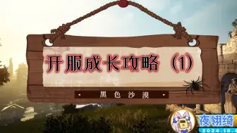 Télécharger la video: 【黑沙国服定档10.24】开服成长攻略（1），助力起跑快人一步！