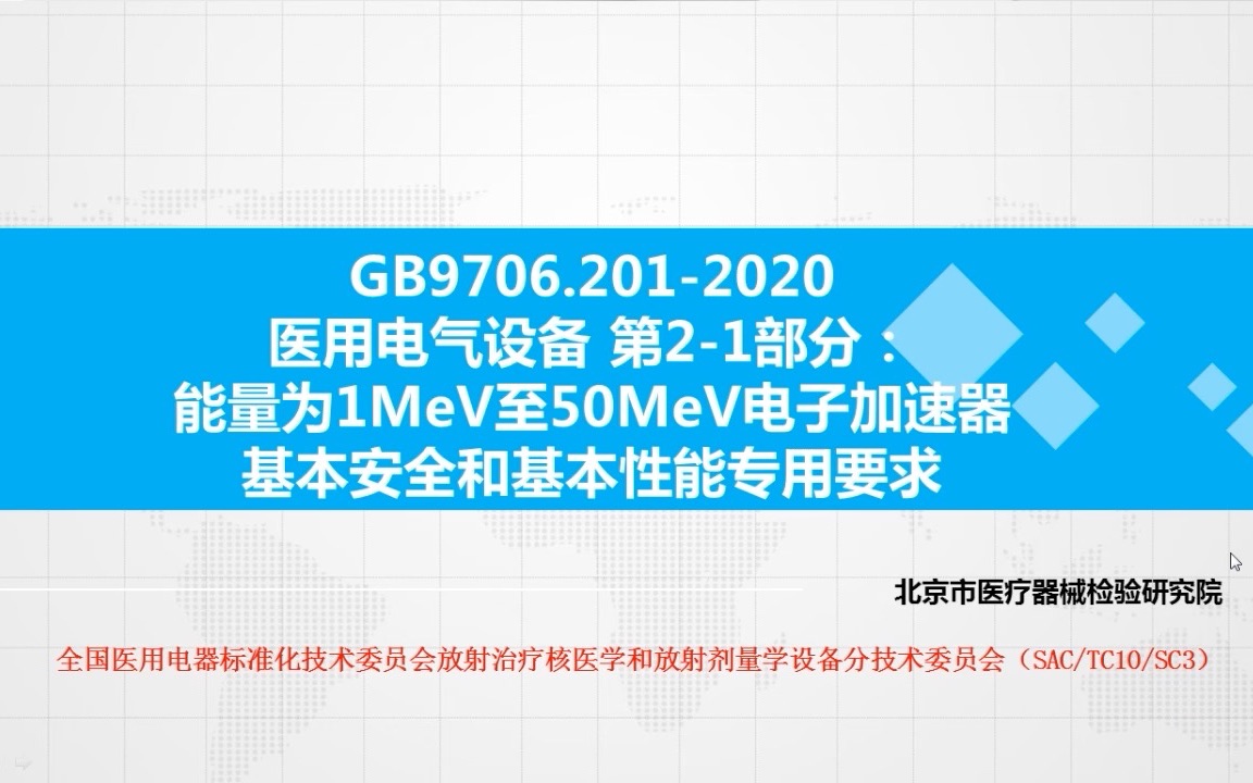 [图]20221021-04-GB 9706.201-2020 医用电气设备 第2-1部分：能量为1MeV至50MeV电子加速器基本安全和基本性能专用要求