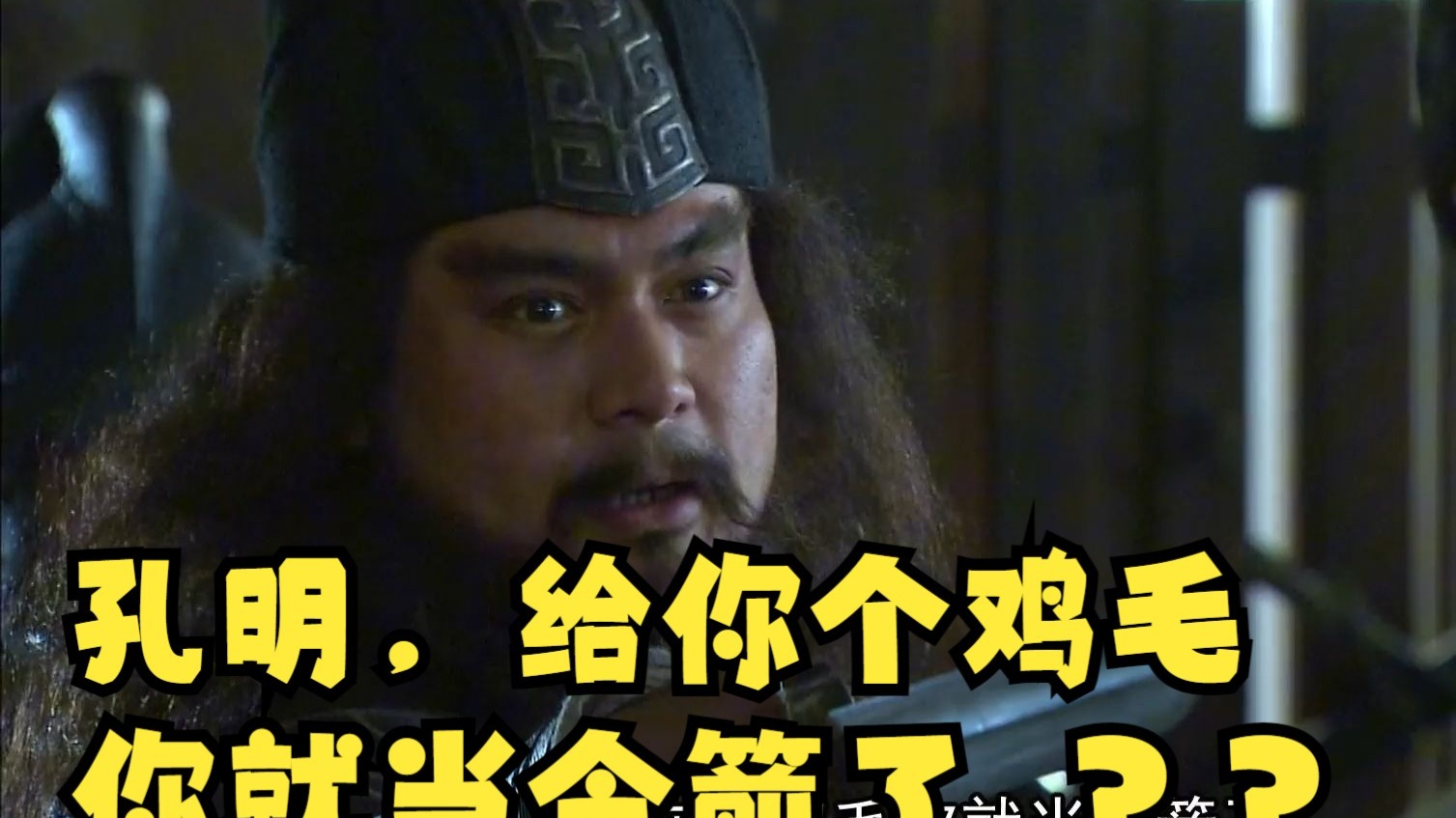 孔明,给你个鸡毛你就当令箭了