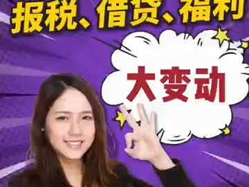 加拿大新规来了!报税、借贷、福利大变动!哔哩哔哩bilibili