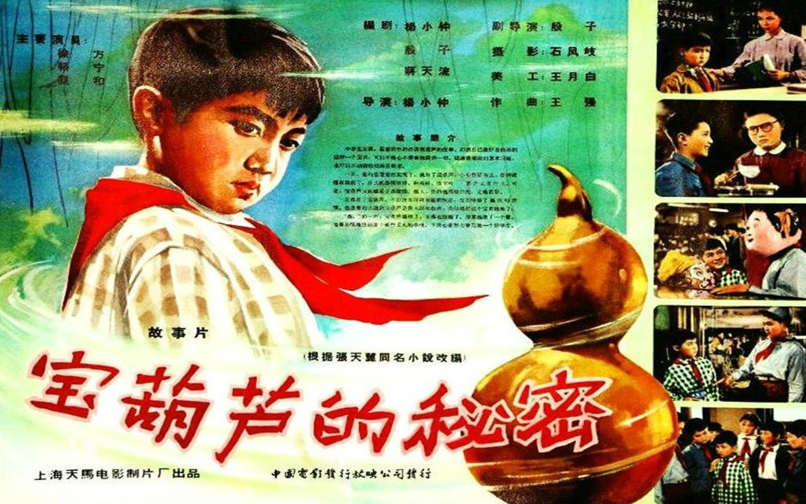 1080p高清彩色修复《宝葫芦的秘密》1963年 儿童奇幻喜剧