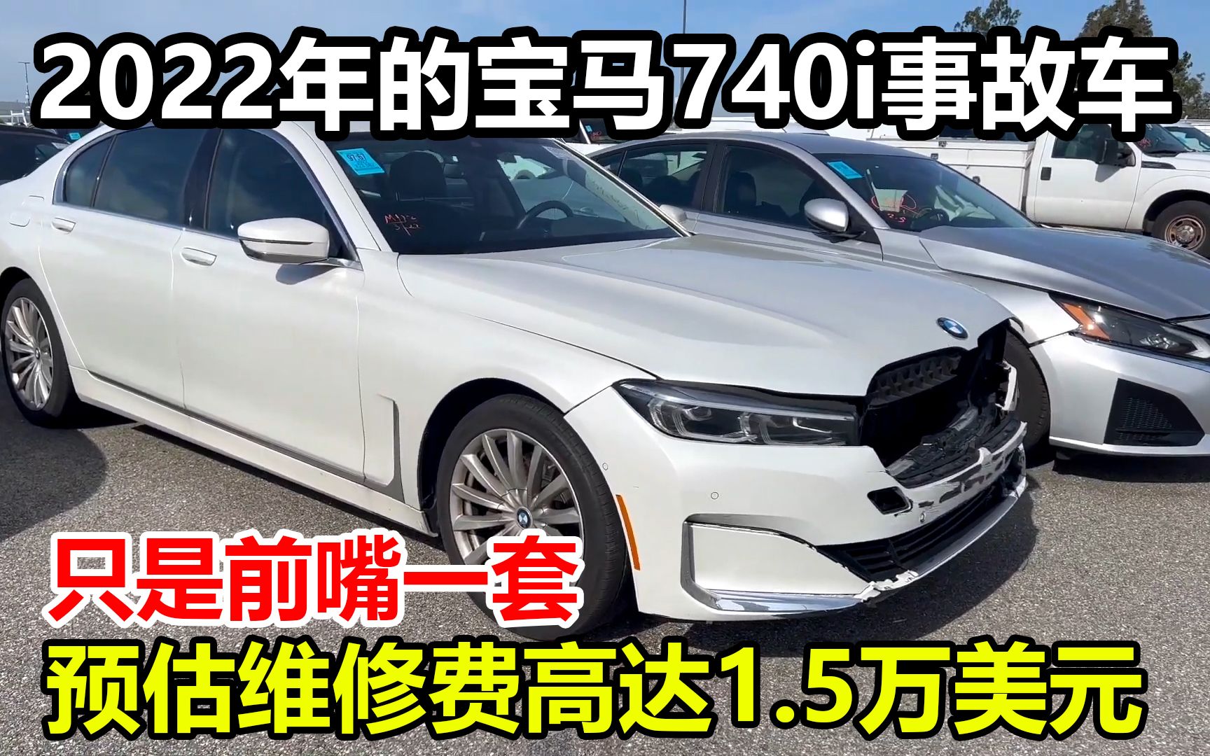 2022年宝马740事故车,喜提前嘴一套,预估维修费用高达1.5万美元哔哩哔哩bilibili