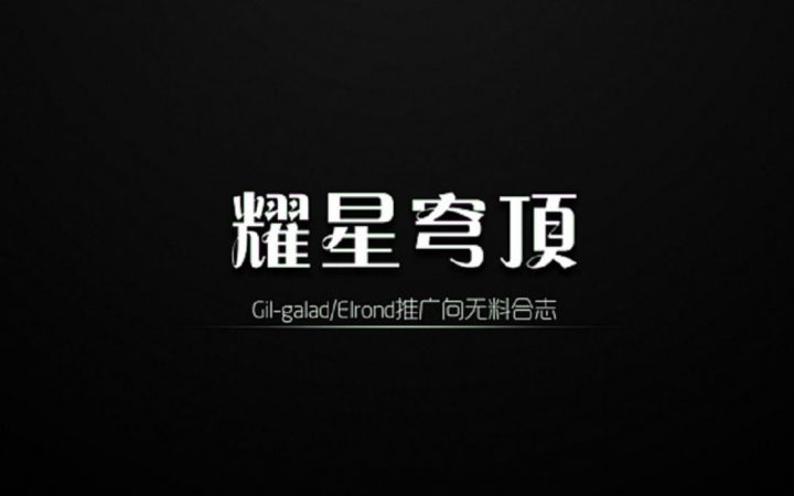 《耀星穹顶》Gilgalad/Elrond推广向无料合志宣传MAD哔哩哔哩bilibili