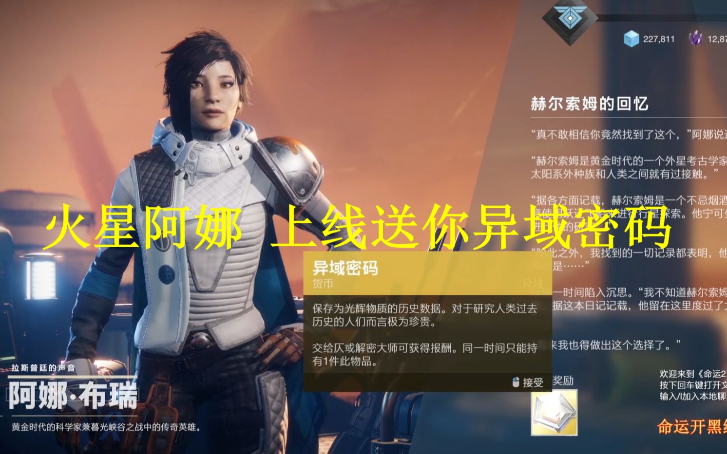 [图]（命运2 Destiny2）新手福利 一分钟时间 免费领异域密码 换绝版金色武器（黄金时代的火星研究站）