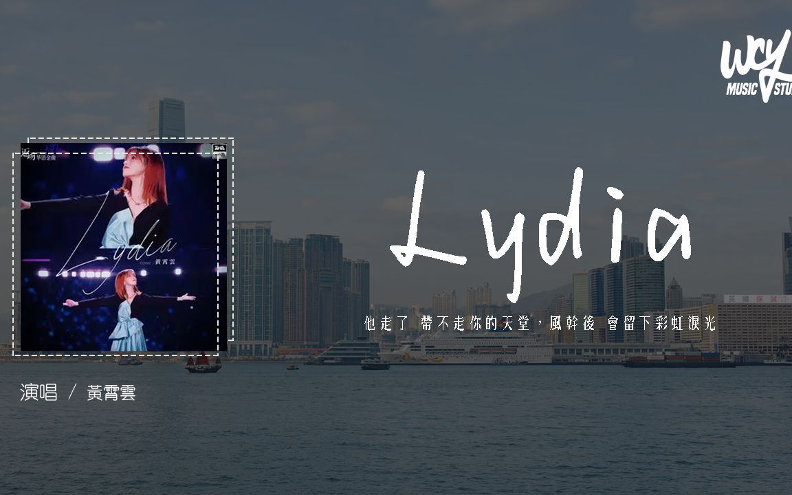 黄霄云  Lydia(原唱:F.I.R.)「他走了 带不走你的天堂,风干后 会留下彩虹泪光」(4k Video)【动态歌词/p䫮 y䫮 g䓠c㭣€‘#黄霄哔哩哔哩bilibili