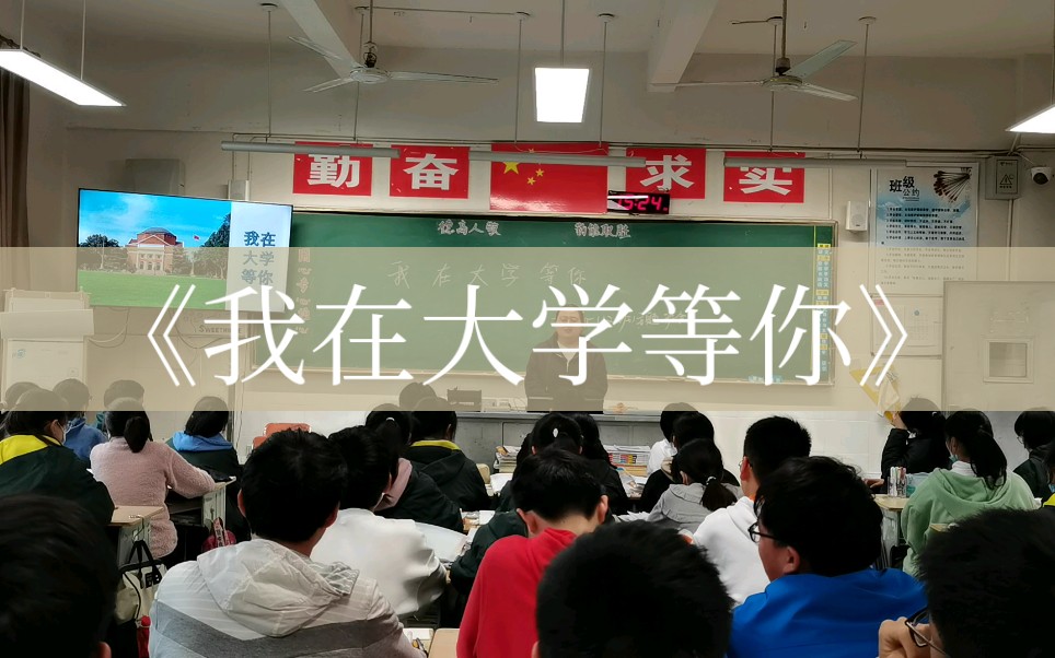 高一年级主题班会《我在大学等你》哔哩哔哩bilibili