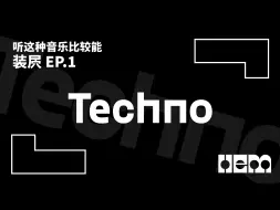 Download Video: 听这种音乐比较能装屄（1）· Techno