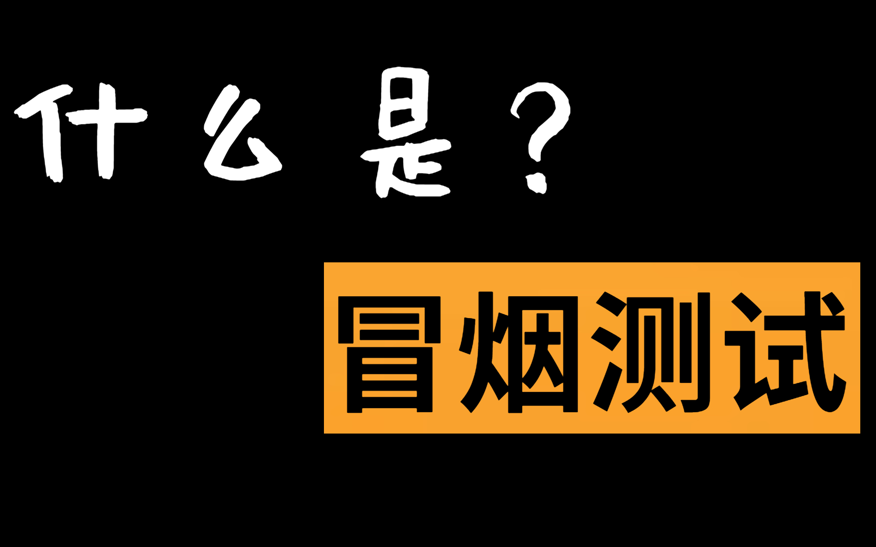 软件测试中的冒烟测试是什么?