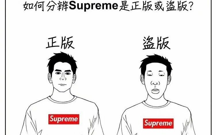 [图]如何分辨Supreme是不是正版？(｀・ω・´)网络上丧心病狂的沙雕图