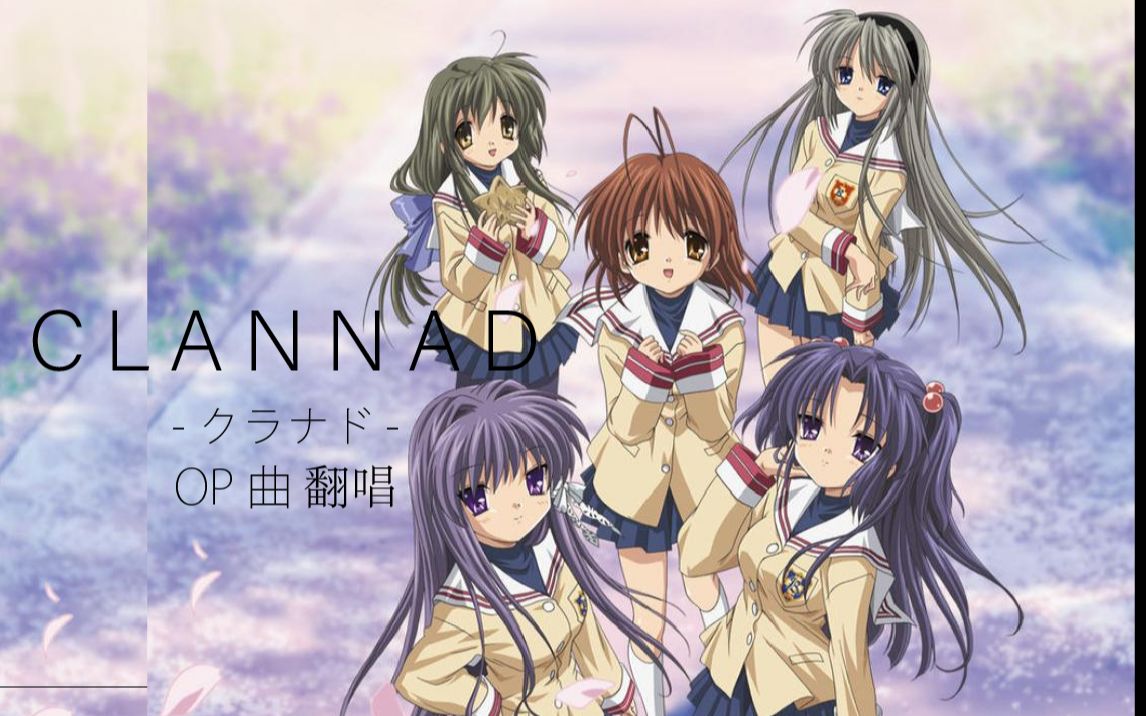 [图]【日本女孩翻唱】CLANNAD クラナドOP曲“メグメル ~cuckool mix2007”