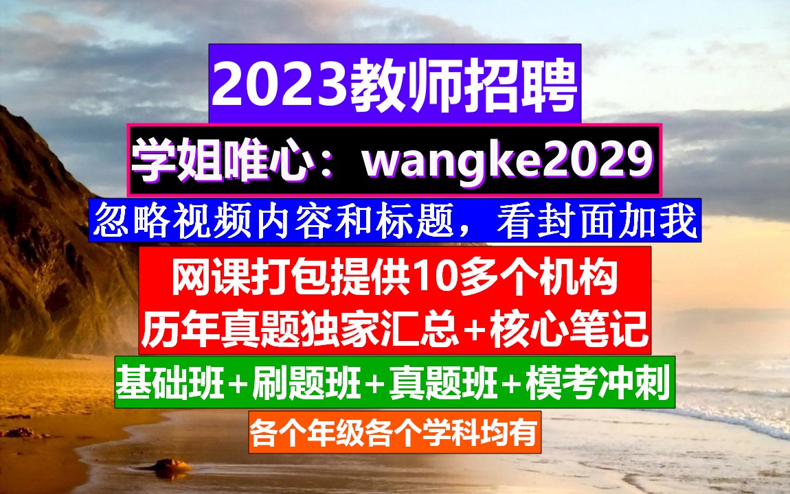 23年全国教师招聘教育综合知识,教师招聘怎么填写信息,教师编制公告哔哩哔哩bilibili