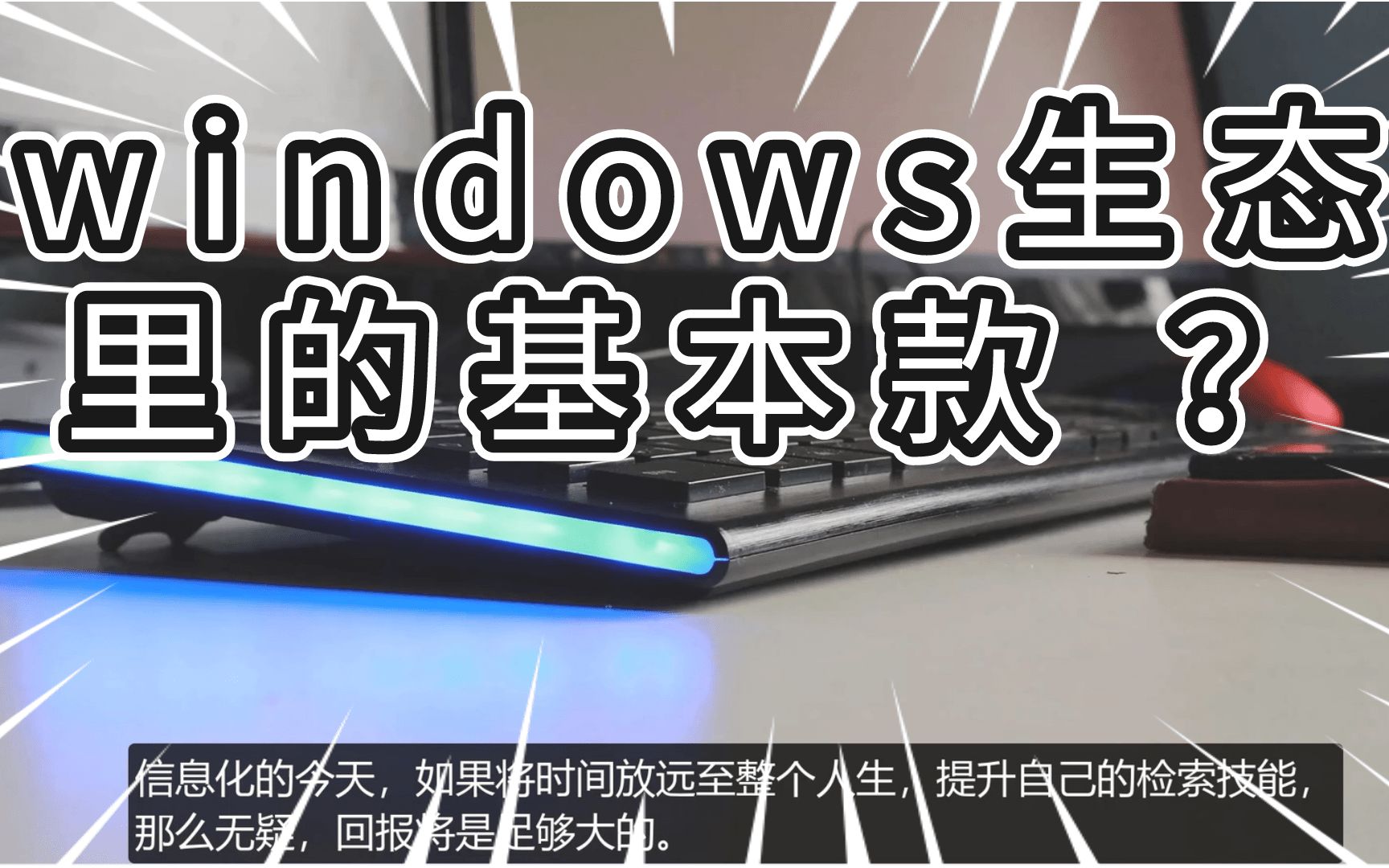 软件在精不在多,什么是windows生态里的基本款?哔哩哔哩bilibili