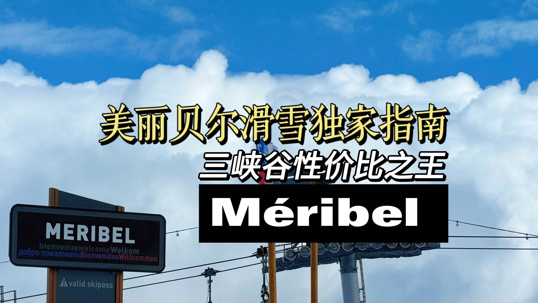 美丽贝尔M㩲ibel滑雪独家指南~希望和你在雪场相遇哔哩哔哩bilibili