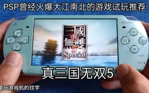 Tải video: PSP上曾经火爆大江南北的游戏试玩推荐:真三国无双5！精品神作！