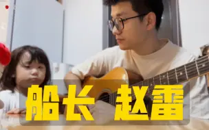 Descargar video: 唱完这首歌，爸爸带你去征服海洋｜《船长》 吉他弹唱 赵雷