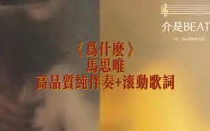 Descargar video: 《为什么》马思唯  高品质纯伴奏+滚动歌词