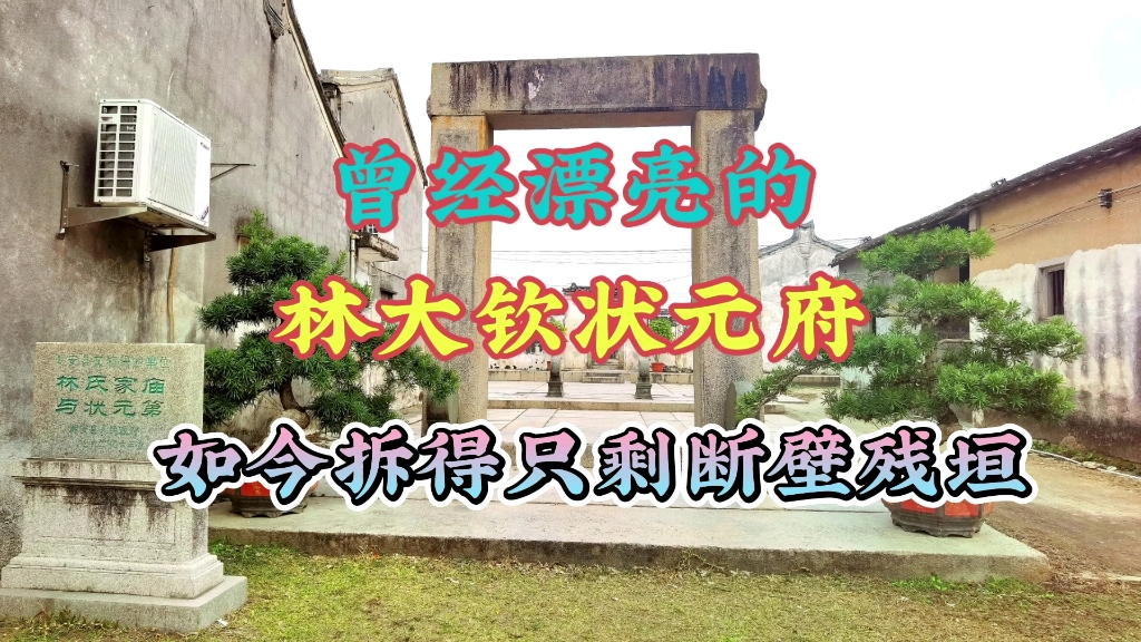 [图]一代状元府六几年却被拆成断壁残垣，一块块巨石地板诉说着不凡