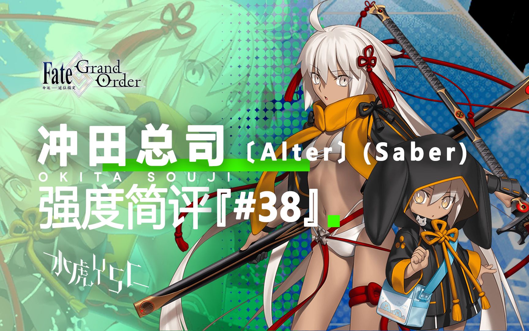 【FGO】冲田总司〔Alter〕(Saber)/水魔总 强度简评『#38』手机游戏热门视频