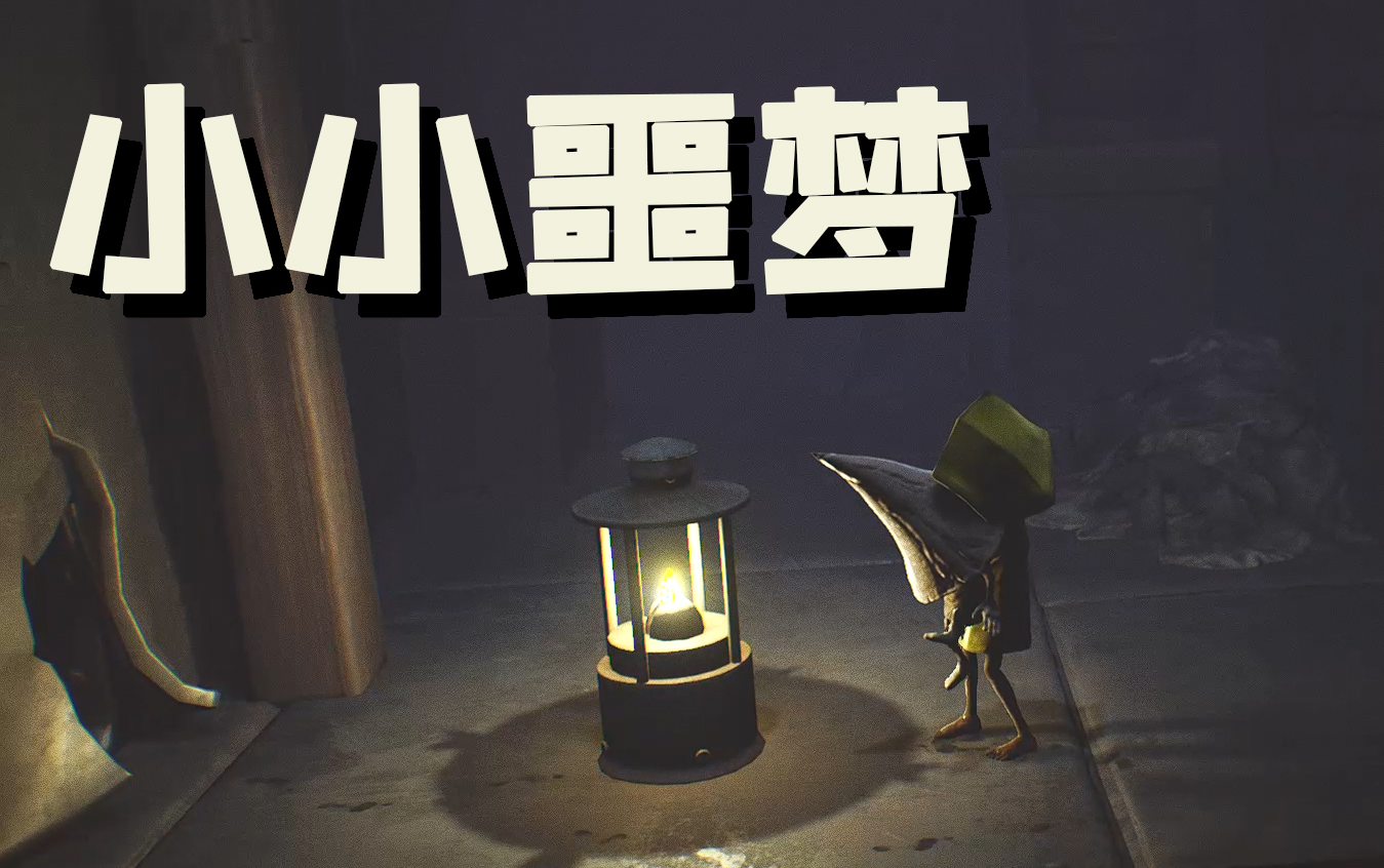 【小小噩梦】little nightmares/小六逃(黑)亡(化)记 |全收集 情节