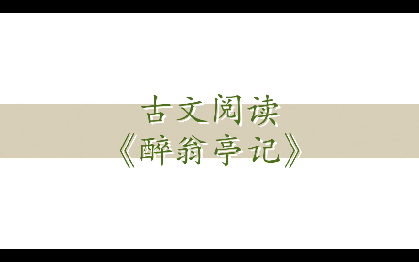 [图]【古文阅读】欧阳修《醉翁亭记》