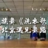 北京遇见舞蹈 藏族舞《洗衣歌》