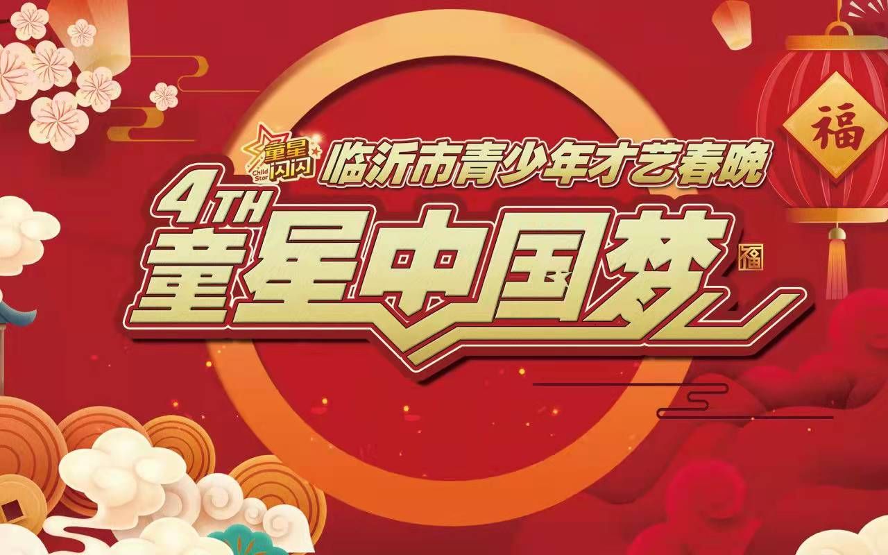 [图]童星闪闪2022年青少年春节联欢晚会12月5日04场