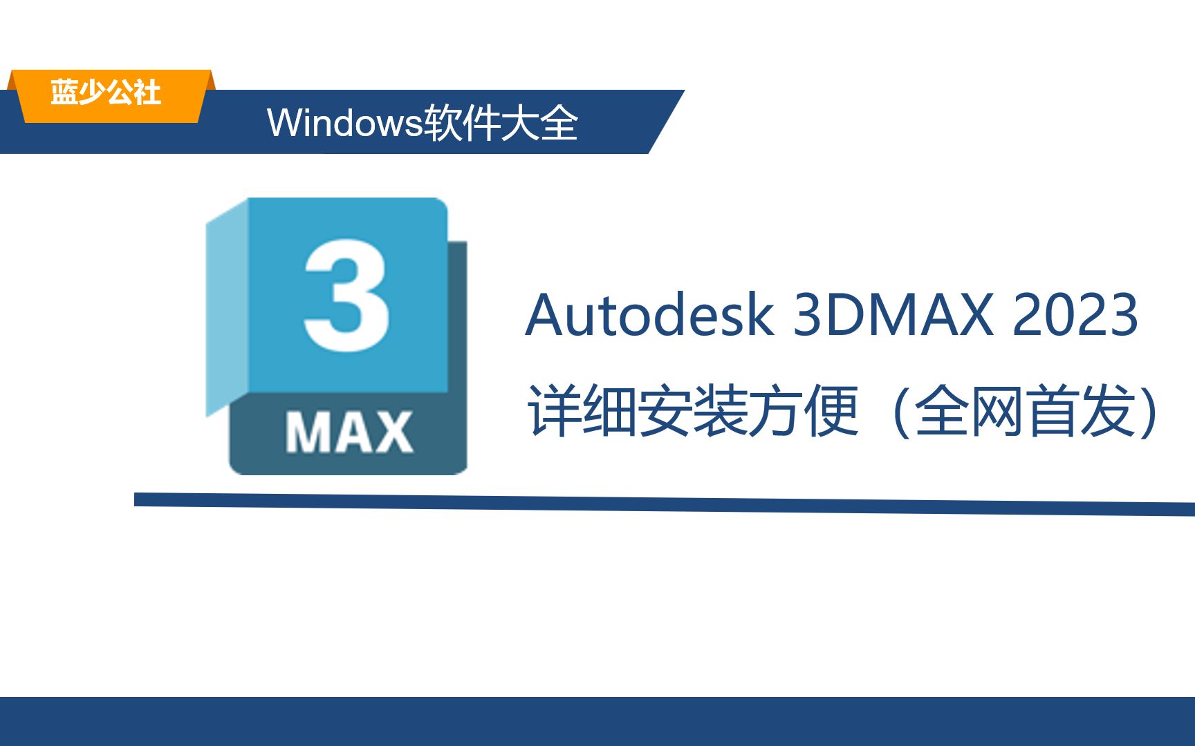 autodesk3dmax2023最新版的详细安装教程适配win10win11蓝少公社