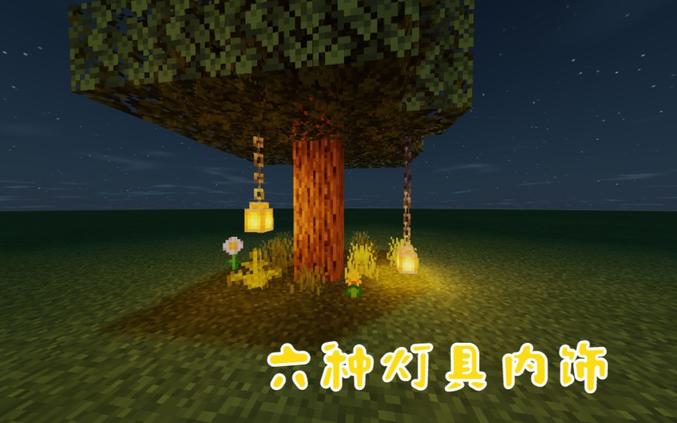 【收藏向】内饰教程 六种灯具_我的世界
