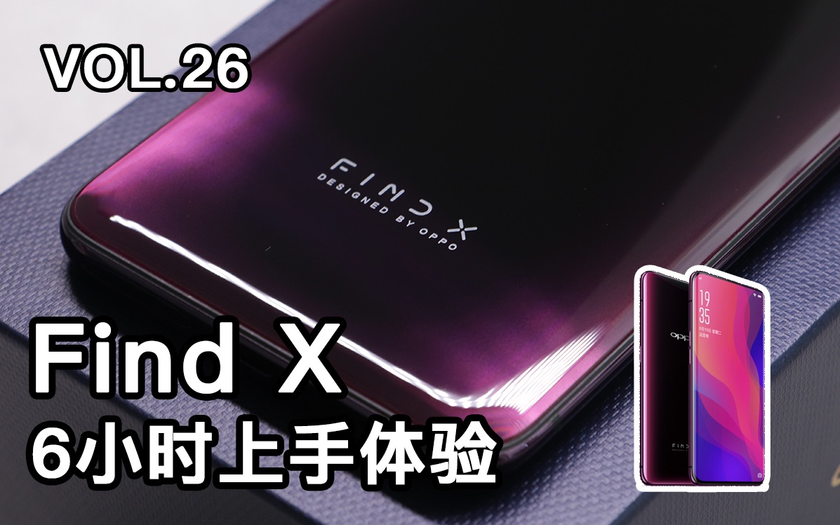 【前浪】oppo Find X 波尔多红 6小时上手体验 VOL.26哔哩哔哩bilibili