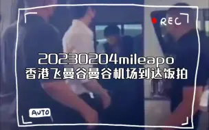 Download Video: 20230204mileapo香港飞曼谷，曼谷机场到达饭拍