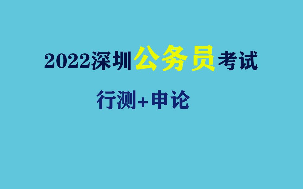 【深圳】2022年深圳市考公务员考试申论行测笔试面试视频课程资料分析尝识判断语言理解判断推理数量关系 罗湖区福田区南山区盐田区位于经济特区内,...