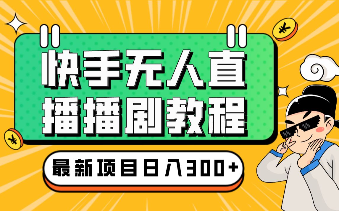 七叔笔记:快手无人直播播剧教程,快手无人直播播剧版权问题哔哩哔哩bilibili