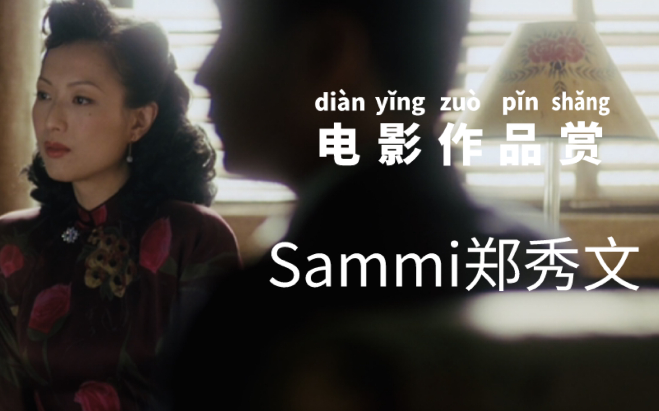 I Watch Vol.3「百年好合」Sammi郑秀文「电影作品赏」哔哩哔哩bilibili